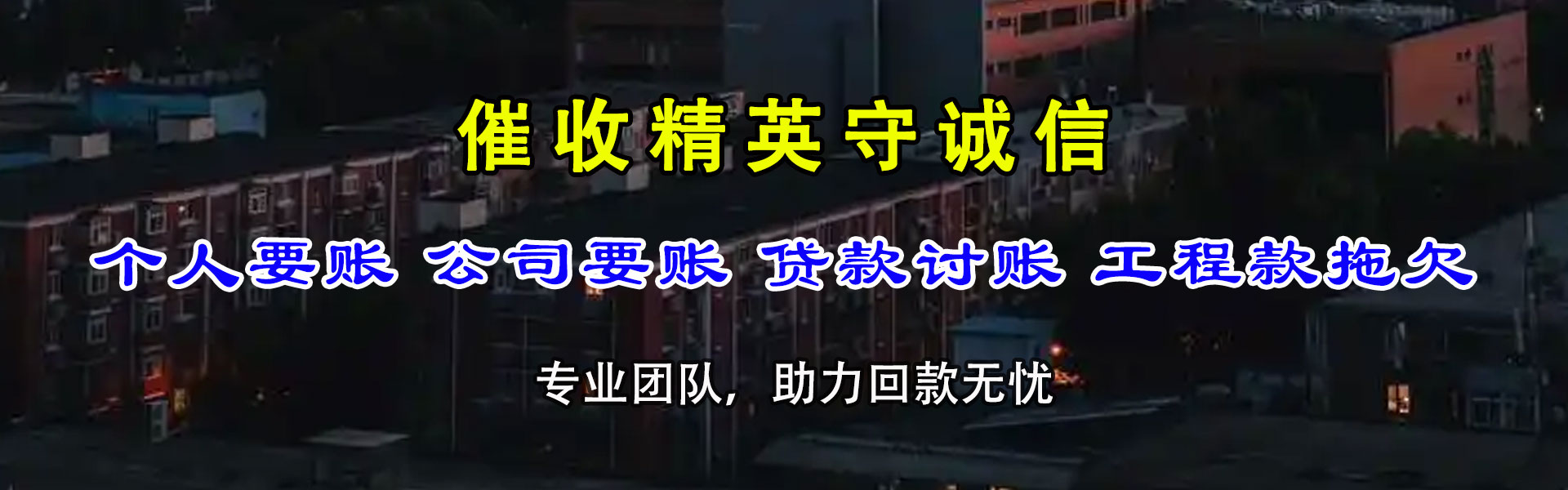 青岛追账公司